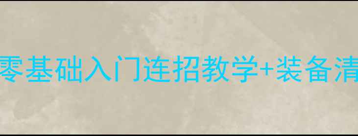 图片 新搏击俱乐部保姆级攻略：零基础入门连招教学+装备清单+实战技巧全｜新手必看2