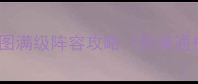 图片 新楚留香传奇最新全地图满级阵容攻略（附满通技巧）｜快速升级指南1