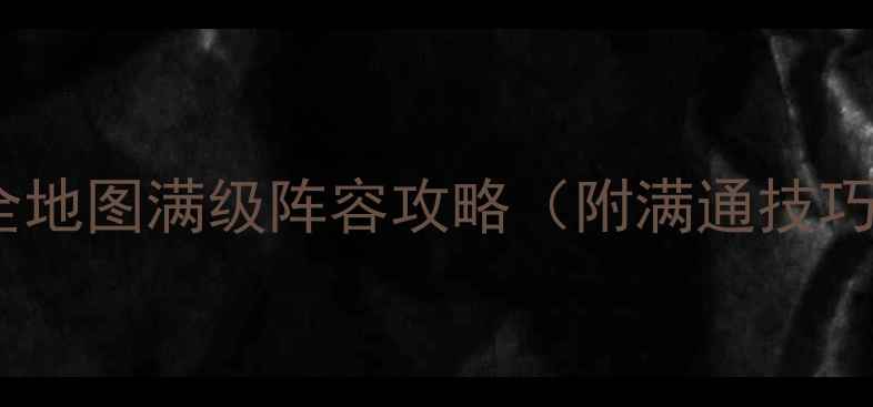 图片 新楚留香传奇最新全地图满级阵容攻略（附满通技巧）｜快速升级指南2