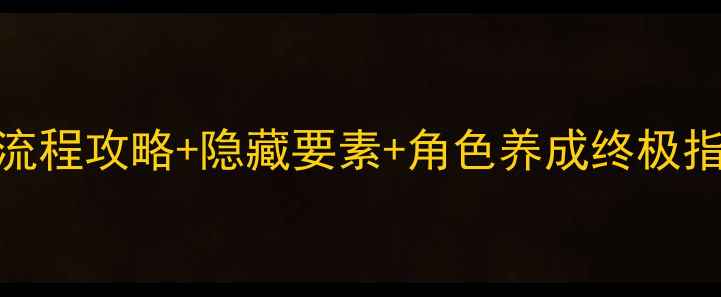 图片 无主之地3剧情全：高清全流程攻略+隐藏要素+角色养成终极指南（附支线任务全收集）1