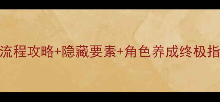 图片 无主之地3剧情全：高清全流程攻略+隐藏要素+角色养成终极指南（附支线任务全收集）2