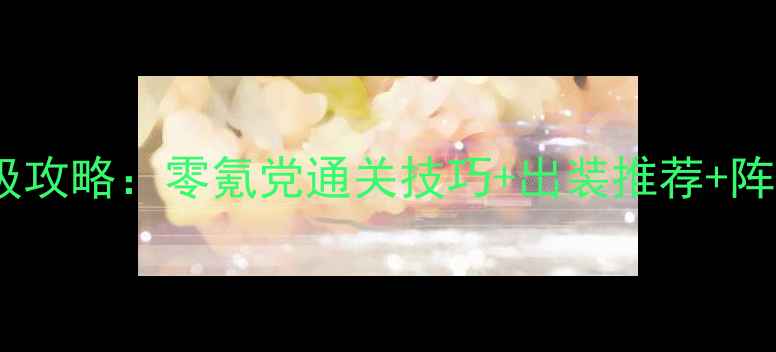 图片 无尽之塔剑士职业保姆级攻略：零氪党通关技巧+出装推荐+阵容搭配（附实战录像）1