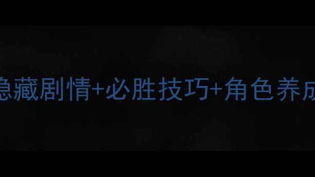 图片 日在校园言叶篇全攻略：隐藏剧情+必胜技巧+角色养成指南（附最新版本更新）