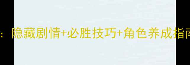 图片 日在校园言叶篇全攻略：隐藏剧情+必胜技巧+角色养成指南（附最新版本更新）1