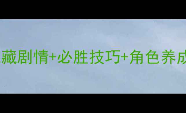 图片 日在校园言叶篇全攻略：隐藏剧情+必胜技巧+角色养成指南（附最新版本更新）2