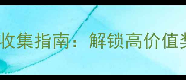 图片 明教隐藏任务全收集指南：解锁高价值奖励与核心玩法1