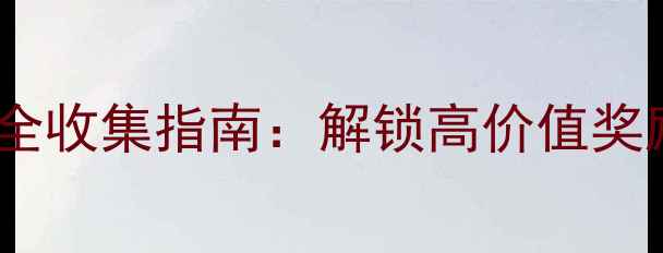 图片 明教隐藏任务全收集指南：解锁高价值奖励与核心玩法2