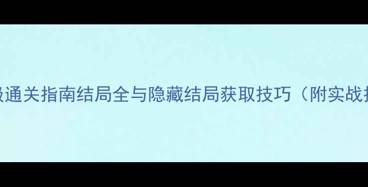 图片 明日方舟：保姆级通关指南结局全与隐藏结局获取技巧（附实战技巧+资源规划）1