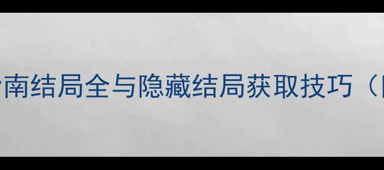 图片 明日方舟：保姆级通关指南结局全与隐藏结局获取技巧（附实战技巧+资源规划）2