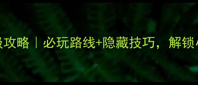 图片 普陀山保姆级攻略｜必玩路线+隐藏技巧，解锁小众秘境玩法