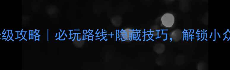 图片 普陀山保姆级攻略｜必玩路线+隐藏技巧，解锁小众秘境玩法2