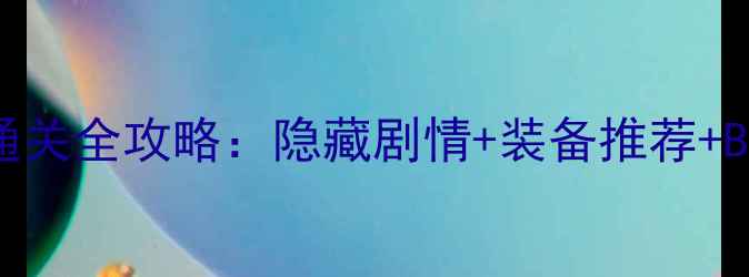 图片 暖暖奇迹第三章通关全攻略：隐藏剧情+装备推荐+BOSS打法（推荐）