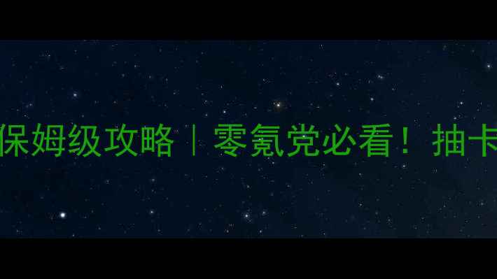 图片 暖暖日本区域1保姆级攻略｜零氪党必看！抽卡阵容资源全✨1