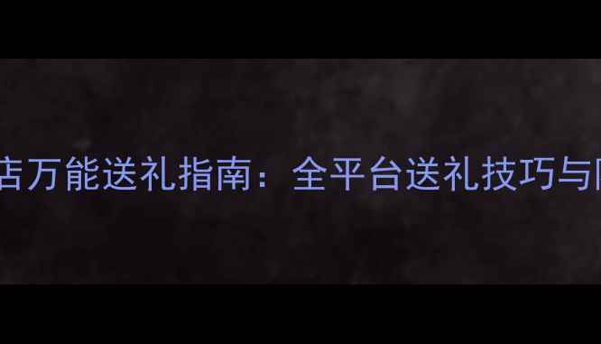 图片 暖暖服饰店万能送礼指南：全平台送礼技巧与隐藏玩法1
