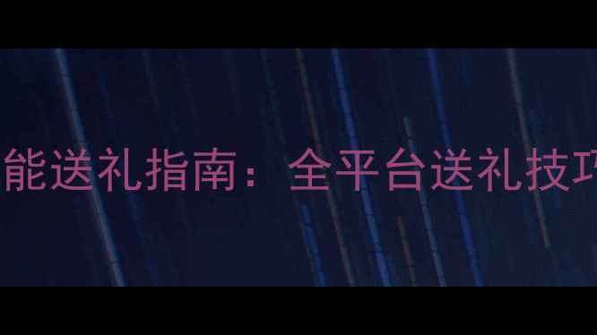 图片 暖暖服饰店万能送礼指南：全平台送礼技巧与隐藏玩法2