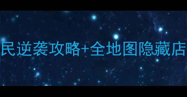 图片 暖暖环游世界3爆肝购物指南：平民逆袭攻略+全地图隐藏店位置+养成技巧，轻松升级满星！