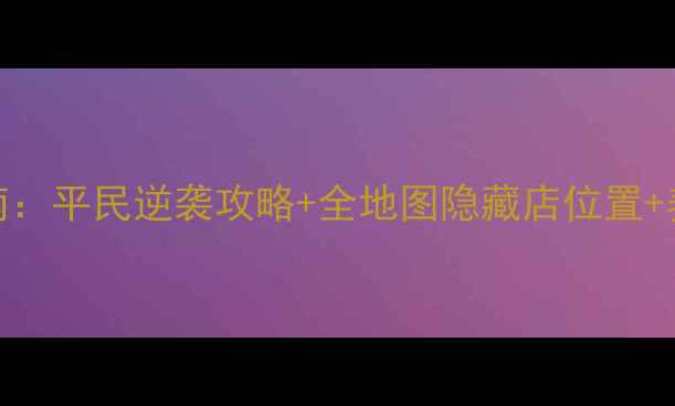 图片 暖暖环游世界3爆肝购物指南：平民逆袭攻略+全地图隐藏店位置+养成技巧，轻松升级满星！1