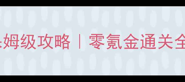 图片 暖暖环游世界保姆级攻略｜零氪金通关全地图+隐藏任务
