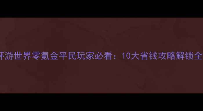 图片 暖暖环游世界零氪金平民玩家必看：10大省钱攻略解锁全地图1
