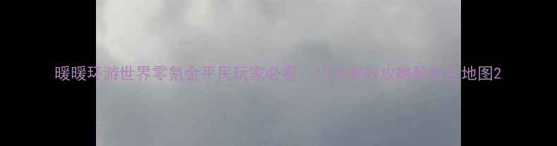 图片 暖暖环游世界零氪金平民玩家必看：10大省钱攻略解锁全地图2