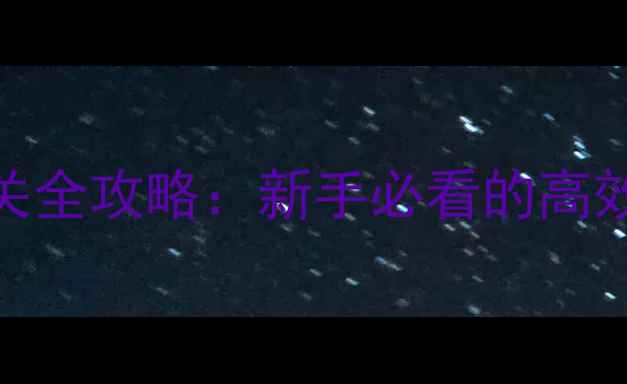 图片 暗影回廊困难模式通关全攻略：新手必看的高效技巧与资源管理指南