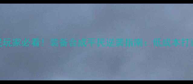 图片 暗黑破坏神3平民玩家必看！装备合成平民逆袭指南：低成本打造毕业装全流程1