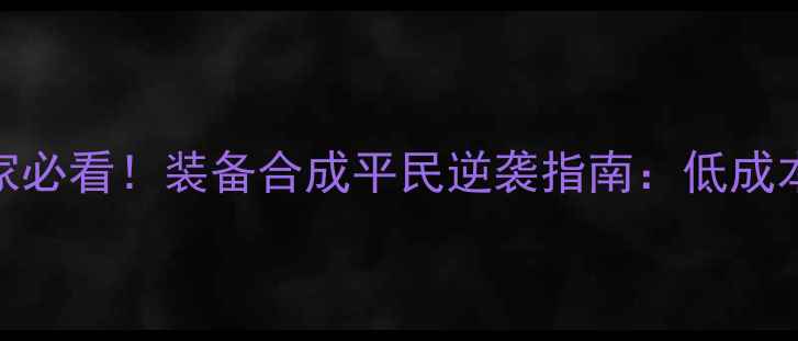 图片 暗黑破坏神3平民玩家必看！装备合成平民逆袭指南：低成本打造毕业装全流程2
