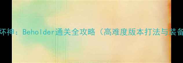 图片 暗黑破坏神：Beholder通关全攻略（高难度版本打法与装备搭配）