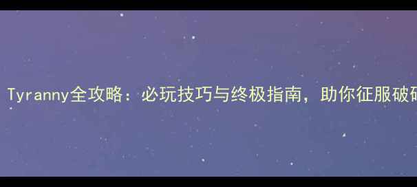 图片 暴君：Tyranny全攻略：必玩技巧与终极指南，助你征服破碎大陆