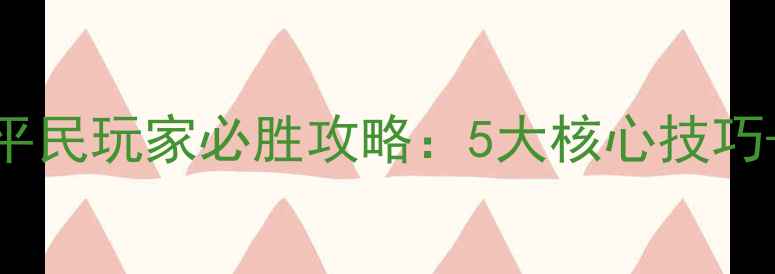 图片 最新4399创想兵团平民玩家必胜攻略：5大核心技巧+阵容搭配+活动全1