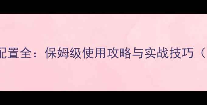 图片 最新6300武器配置全：保姆级使用攻略与实战技巧（附配装代码）1