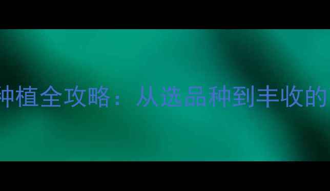 图片 最新HayDay果树种植全攻略：从选品种到丰收的高效技巧与技巧1