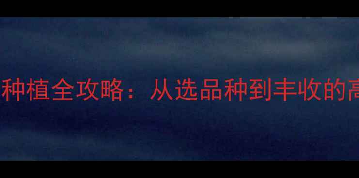 图片 最新HayDay果树种植全攻略：从选品种到丰收的高效技巧与技巧2