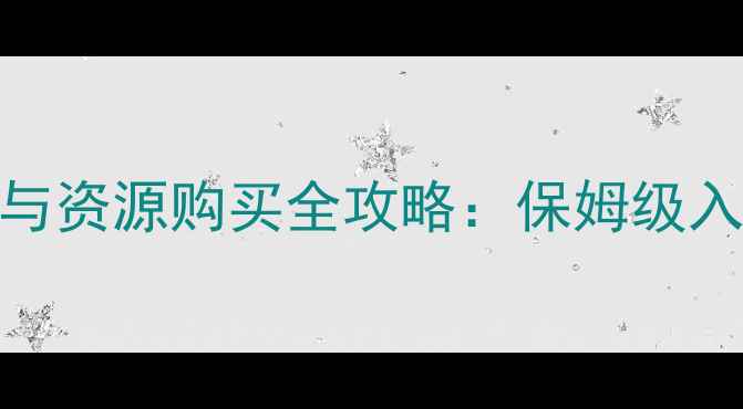 图片 最新PDKP游戏攻略与资源购买全攻略：保姆级入门指南与实战技巧