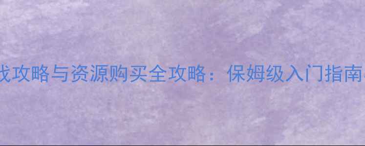 图片 最新PDKP游戏攻略与资源购买全攻略：保姆级入门指南与实战技巧1