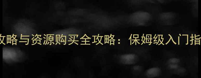图片 最新PDKP游戏攻略与资源购买全攻略：保姆级入门指南与实战技巧2