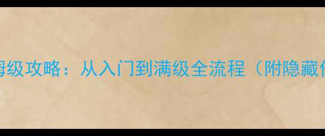 图片 最新Ventura保姆级攻略：从入门到满级全流程（附隐藏任务+资源图鉴）