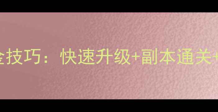 图片 最新全攻略大话2免费版零氪金技巧：快速升级+副本通关+装备成型指南（附隐藏任务）