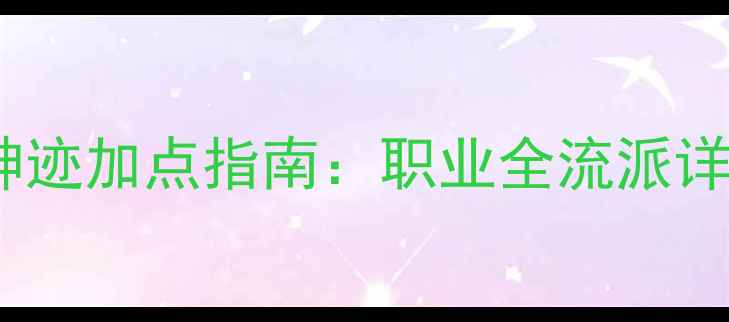 图片 最新全民奇迹神迹加点指南：职业全流派详细与实战技巧1