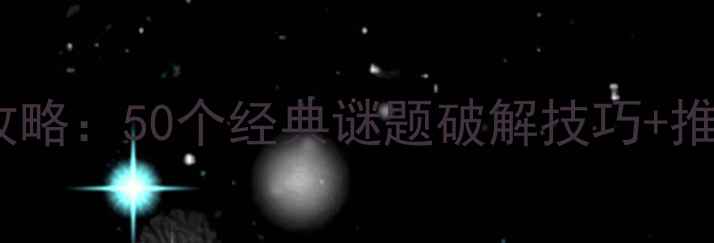 图片 最新密室逃脱全攻略：50个经典谜题破解技巧+推荐TOP10密室地图