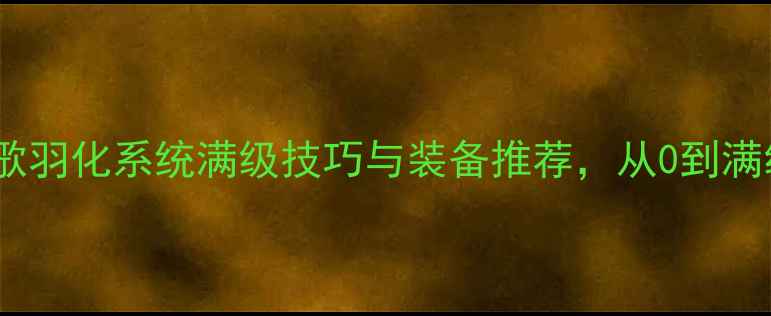 图片 最新热血战歌羽化系统满级技巧与装备推荐，从0到满级只需7天！