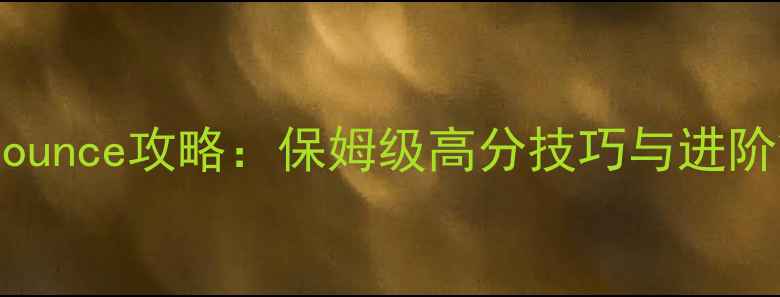 图片 最新版bounce攻略：保姆级高分技巧与进阶策略全2