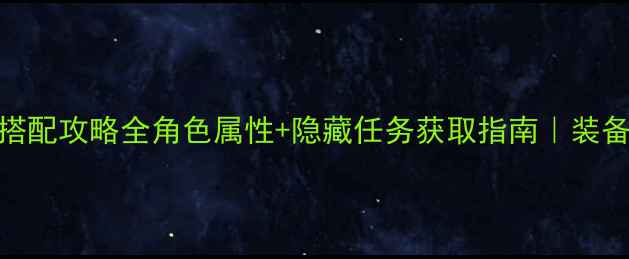 图片 最新版勇士与魔物娘搭配攻略全角色属性+隐藏任务获取指南｜装备推荐与阵容搭配技巧