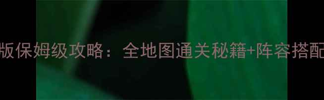 图片 最新版口袋精灵单机版保姆级攻略：全地图通关秘籍+阵容搭配+隐藏成就解锁全！1