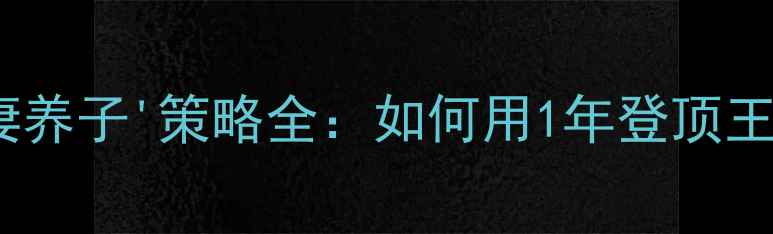 图片 最新版帝王人生'休妻养子'策略全：如何用1年登顶王位？附完整操作指南