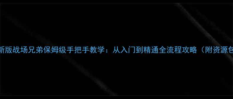 图片 最新版战场兄弟保姆级手把手教学：从入门到精通全流程攻略（附资源包）