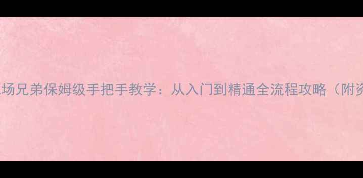 图片 最新版战场兄弟保姆级手把手教学：从入门到精通全流程攻略（附资源包）1