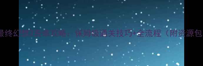 图片 最新版最终幻想2安卓攻略：保姆级通关技巧+全流程（附资源包下载）2