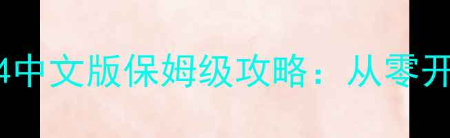 图片 最新版梦幻之星4中文版保姆级攻略：从零开始到满级全流程