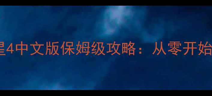 图片 最新版梦幻之星4中文版保姆级攻略：从零开始到满级全流程2